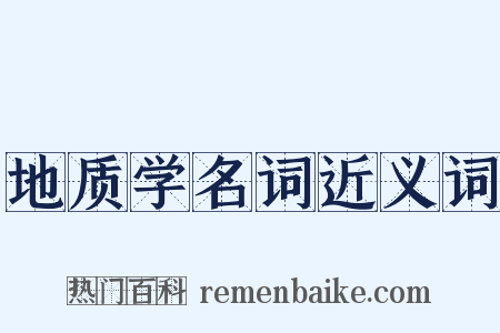 地质学名词近义词是什么意思的图片